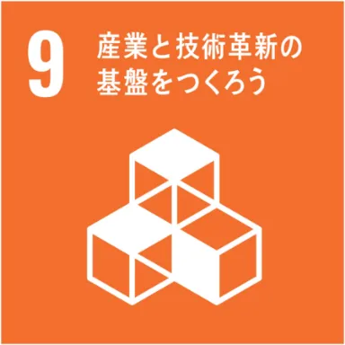 産業と技術革新の基礎をつくろう