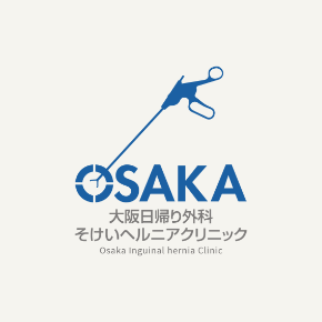 大阪日帰り外科そけいヘルニアクリニック