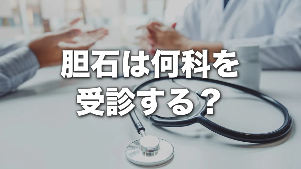 胆石は何科を受診する？