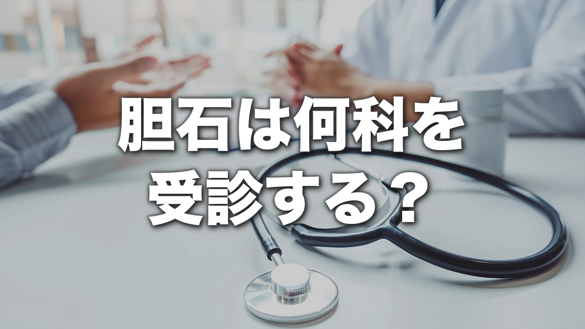 胆石は何科を受診する？受診の目安と検査・治療について解説
