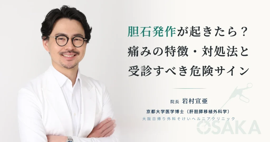 胆石発作が起きたら？痛みの特徴・対処法と受診すべき危険サイン